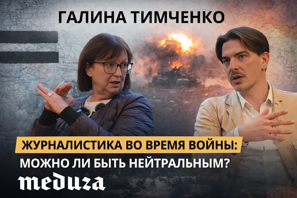 Meduza’s Mirror: Reflections on Independent Media in Exile in Conversation with Galina Timchenko event image