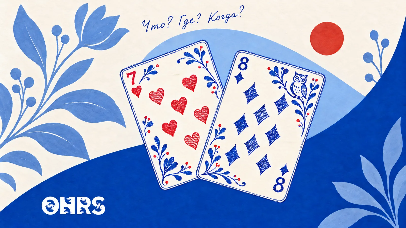 Pen-drawn playing cards with Gzhel-inspired flowers, an owl, ONRS logo and the phrase Что? Где? Когда? on a cobalt and paper background.